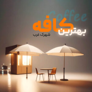 Read more about the article معرفی بهترین کافه‌ها و رستوران‌های شهرک غرب