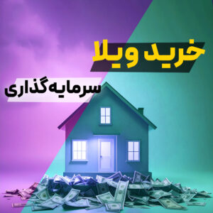 Read more about the article آیا خرید ویلا در شهرک غرب برای سرمایه‌گذاری مناسب است؟