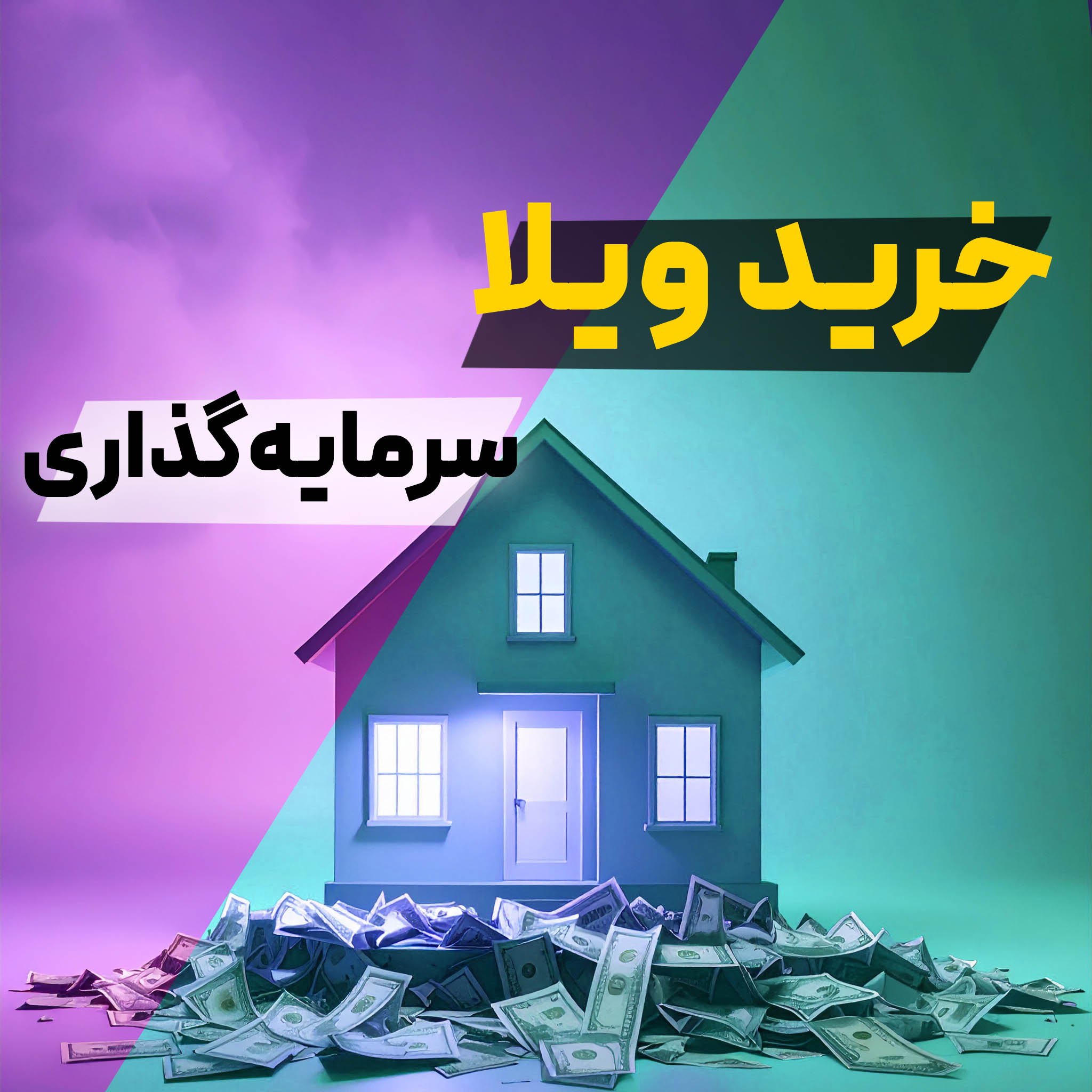 آیا خرید ویلا در شهرک غرب برای سرمایه‌گذاری مناسب است؟