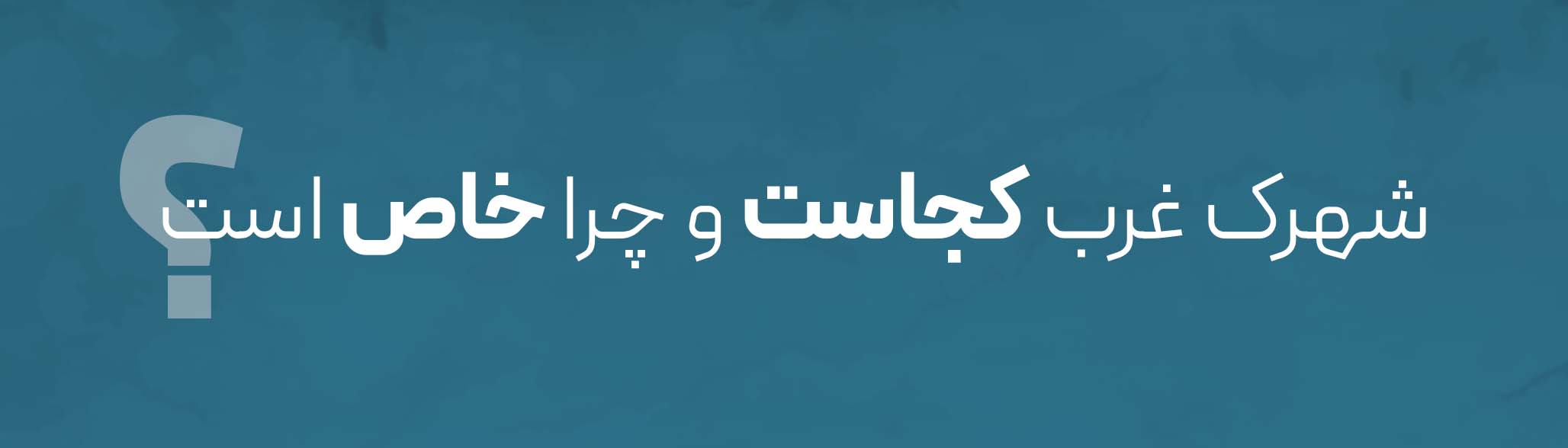 شهرک غرب کجاست و چرا خاص است؟