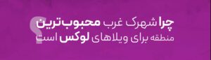 Read more about the article چرا شهرک غرب محبوب‌ترین منطقه برای ویلاهای لوکس است؟