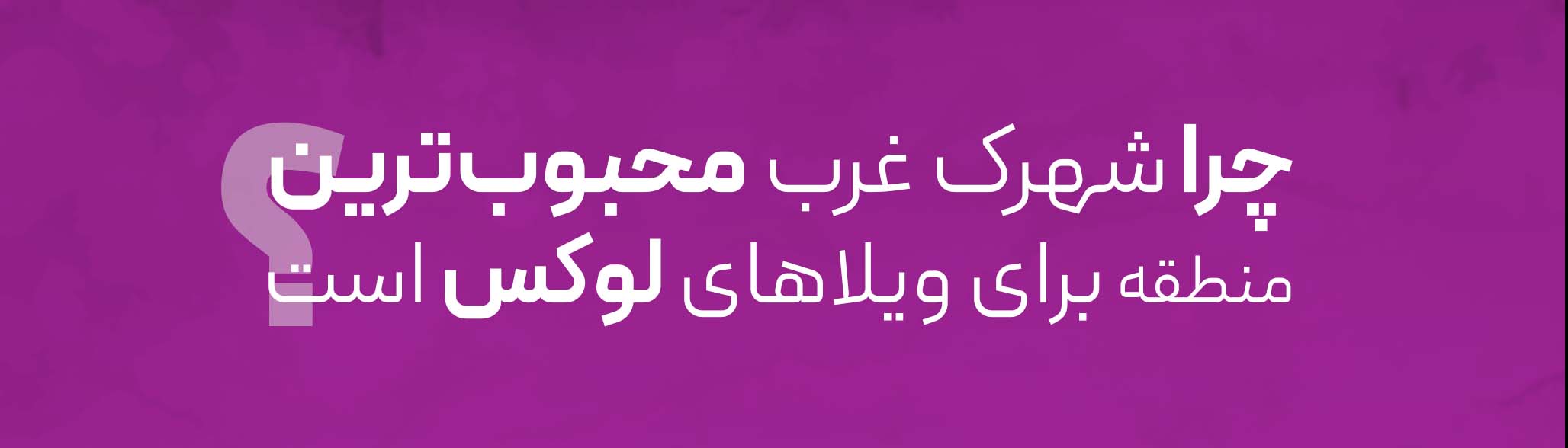 چرا شهرک غرب محبوب‌ترین منطقه برای ویلاهای لوکس است؟