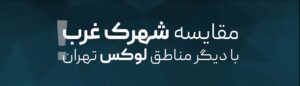 Read more about the article مقایسه شهرک غرب با دیگر مناطق لوکس تهران