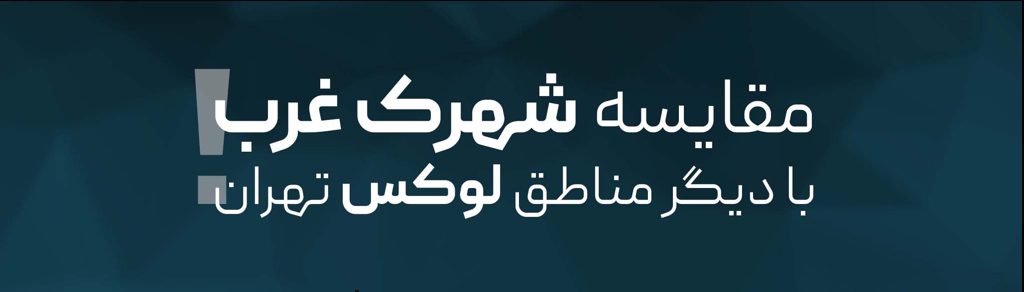 مقایسه خرید ویلا در شهرک غرب با مناطق دیگر تهران