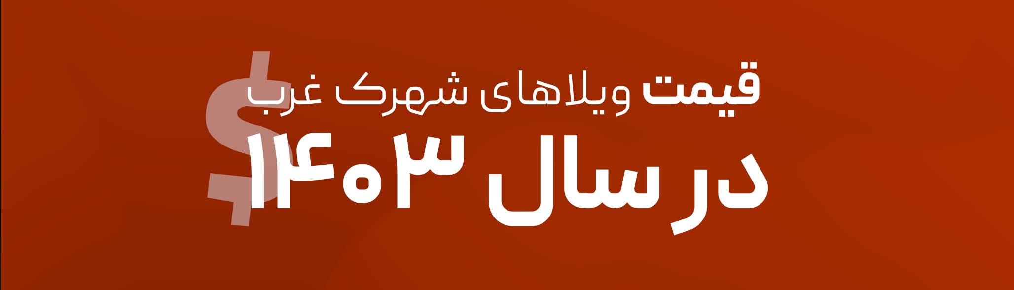 قیمت ویلاهای شهرک غرب در سال ۱۴۰۳