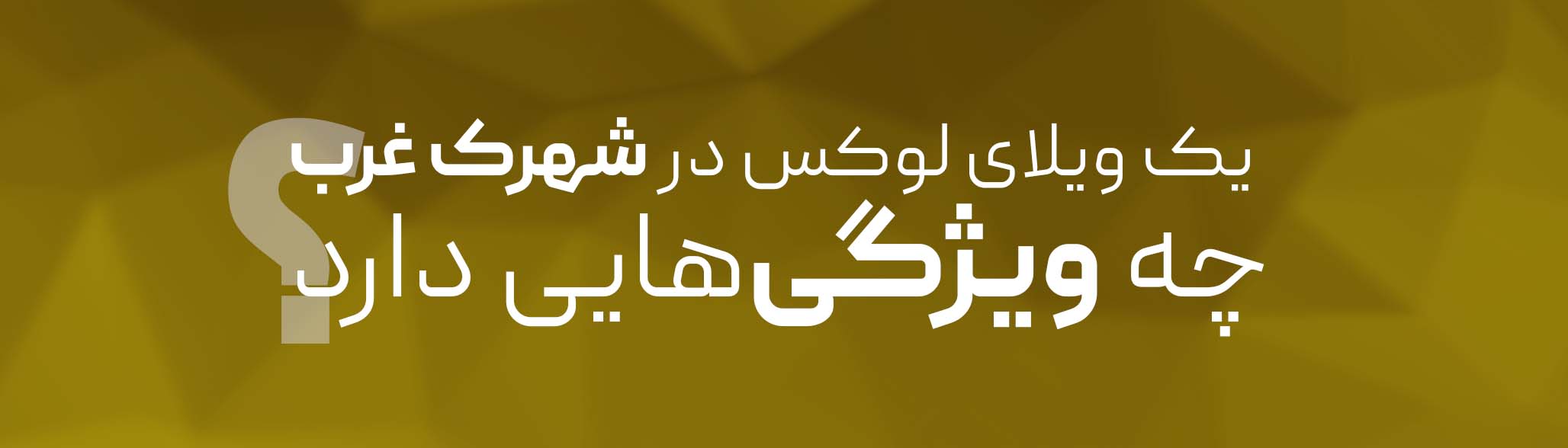 ویژگی‌های یک ویلای لوکس در شهرک غرب