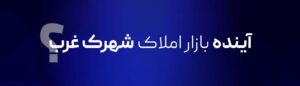 Read more about the article  آینده بازار املاک شهرک غرب