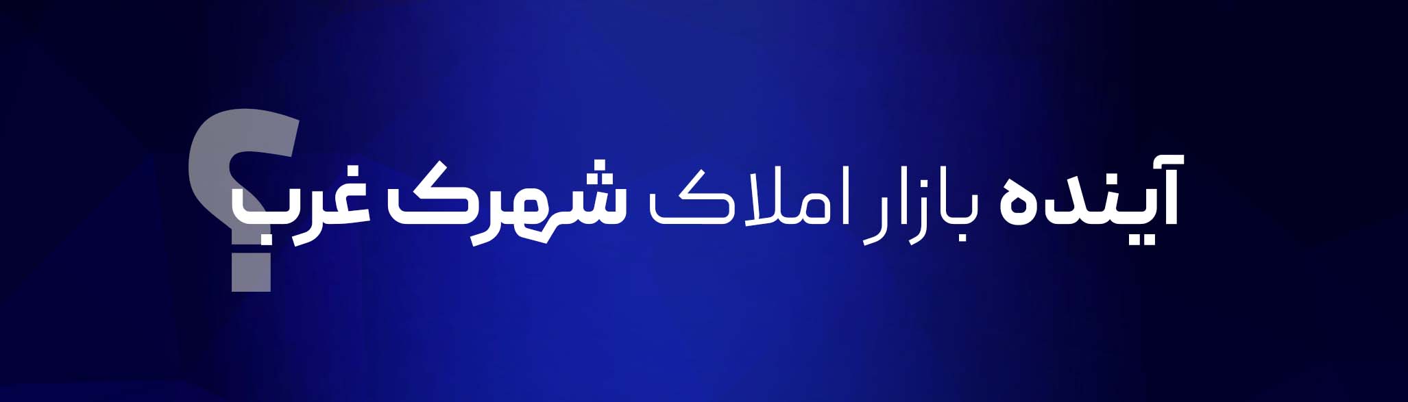 آینده بازار املاک شهرک غرب