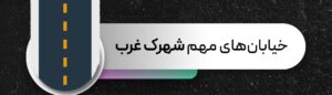 Read more about the article بررسی خیابان‌های مهم شهرک غرب