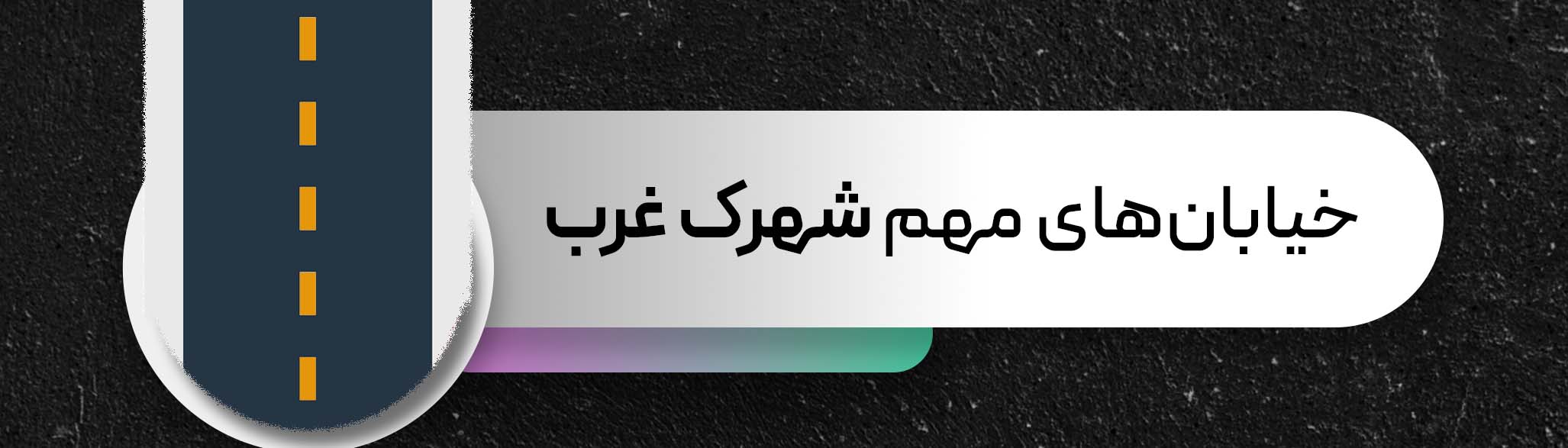 بررسی خیابان‌های مهم شهرک غرب