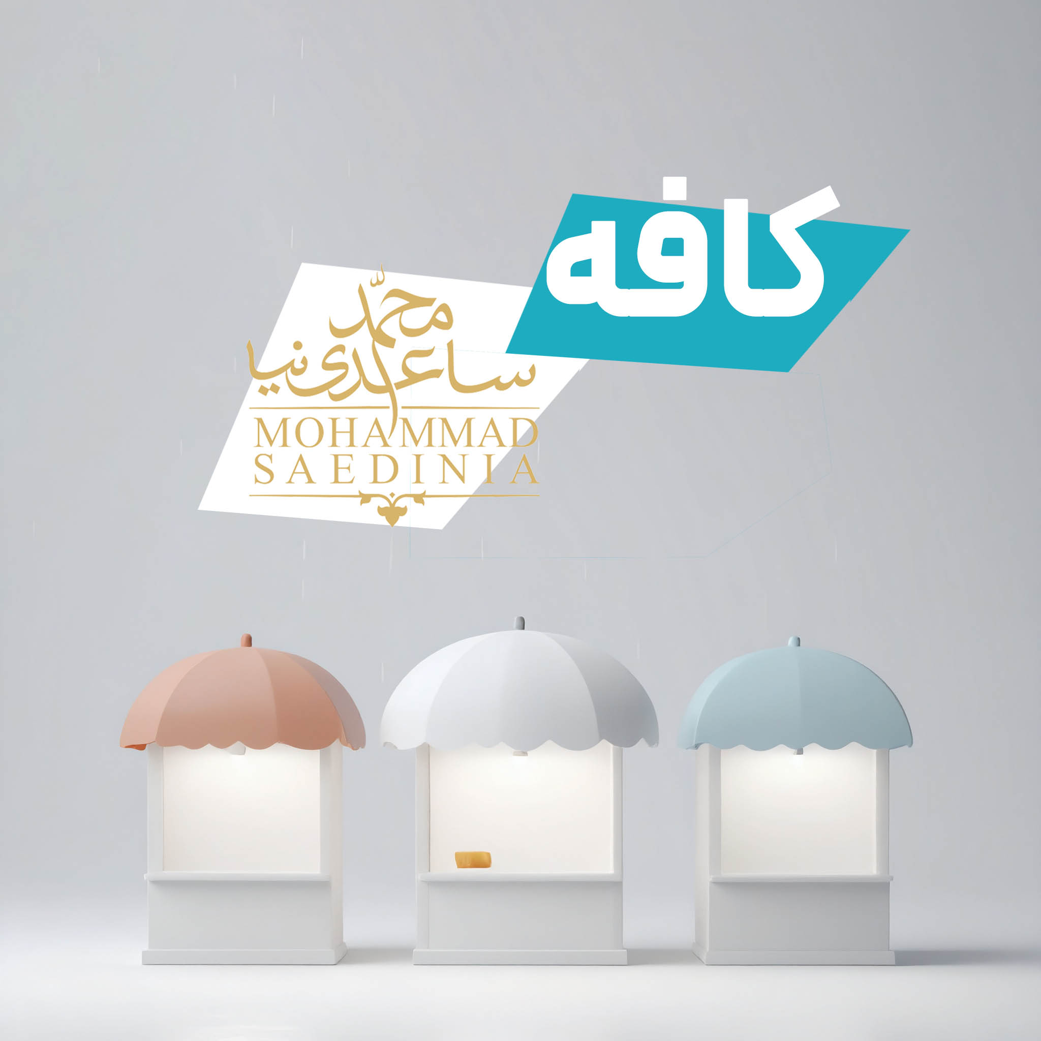 کافه و فروشگاه ساعدی نیا