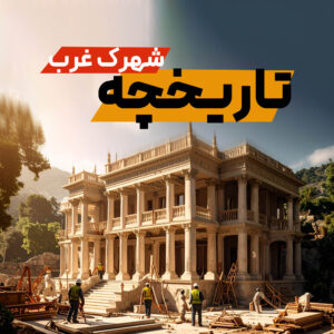 Read more about the article تاریخچه شهرک غرب؛ از گذشته تا امروز