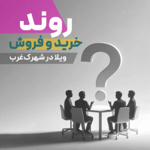 Read more about the article بررسی روند خرید و فروش ویلا در شهرک غرب