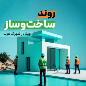 Read more about the article روند ساخت‌وساز ویلاهای لوکس در شهرک غرب