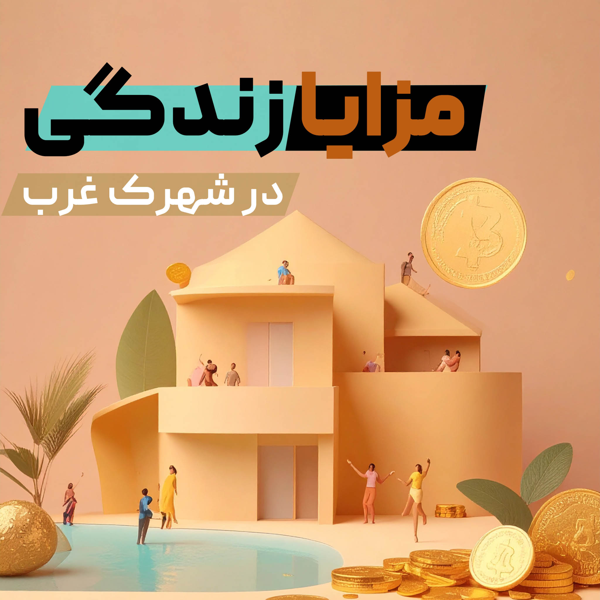 مزایای زندگی در شهرک غرب