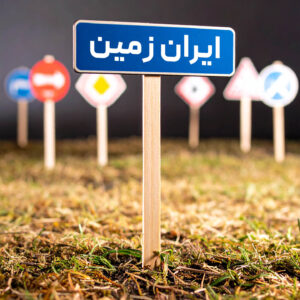 Read more about the article معرفی خیابان ایرانزمین