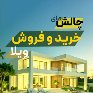 Read more about the article چالش‌های خرید و فروش ویلا در شهرک غرب