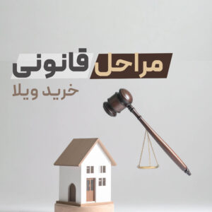 Read more about the article  مراحل قانونی خرید ویلا در شهرک غرب