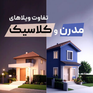 Read more about the article تفاوت ویلاهای مدرن و کلاسیک در شهرک غرب