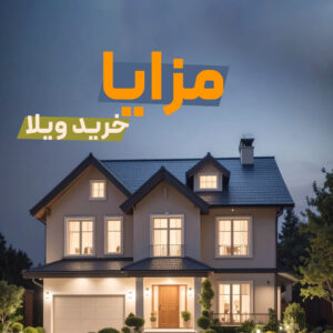 Read more about the article مزایای خرید ویلاهای نوساز در شهرک غرب