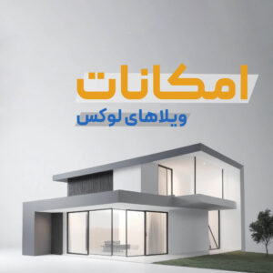 Read more about the article  بررسی امکانات لوکس‌ترین ویلاهای شهرک غرب