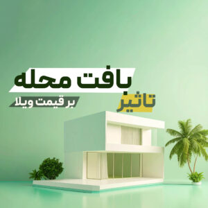 Read more about the article تأثیر بافت محله بر قیمت ویلا در شهرک غرب