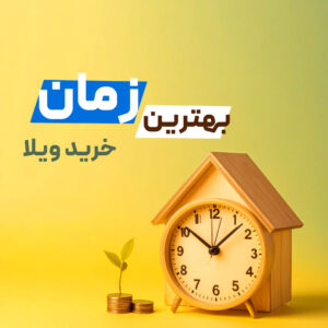 Read more about the article بهترین زمان برای خرید ویلا در شهرک غرب