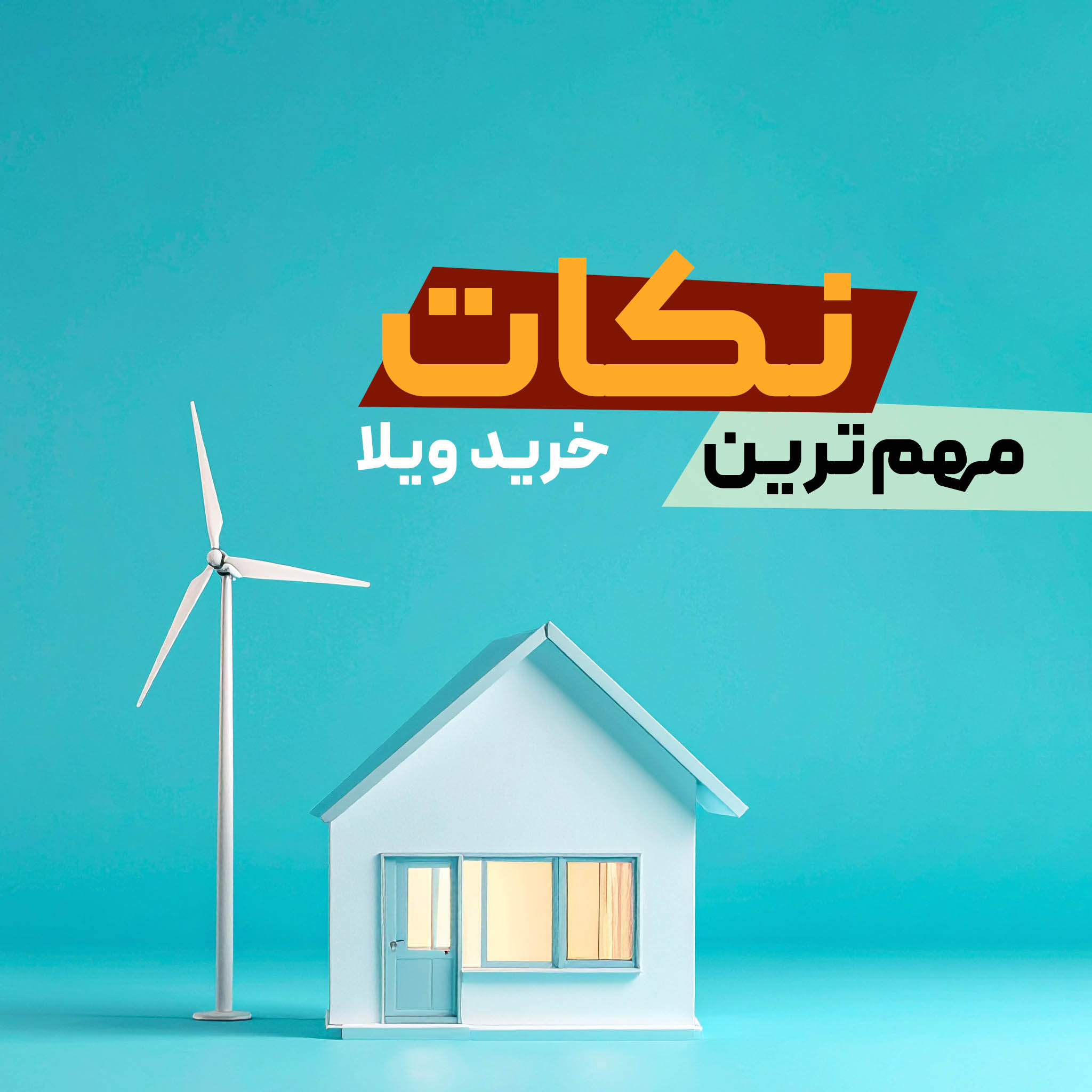 مهم‌ترین نکات قبل از خرید ویلا در شهرک غرب