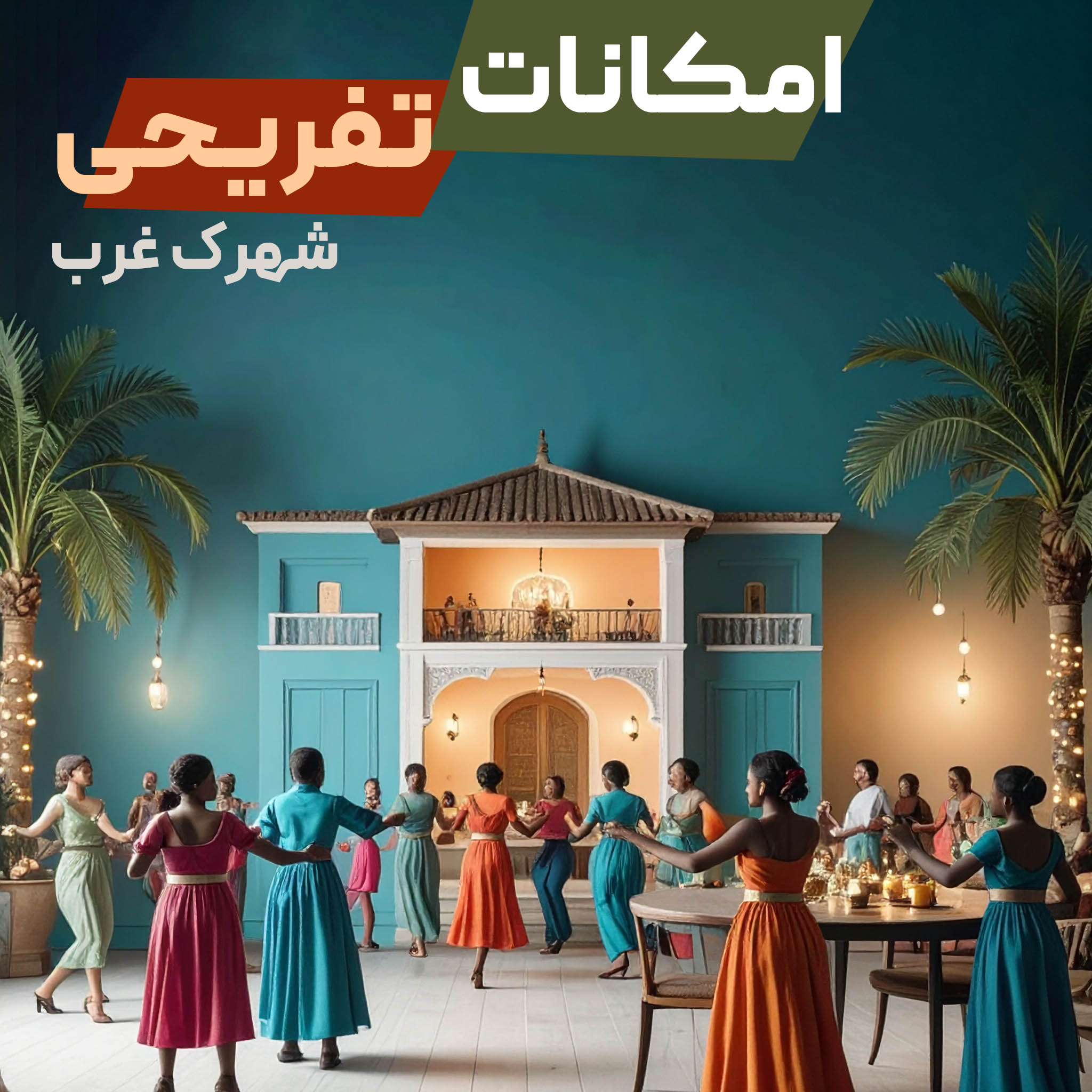 امکانات تفریحی و رفاهی شهرک غرب