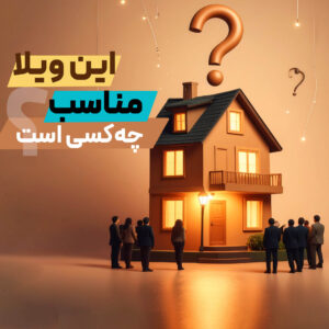 Read more about the article ویلاهای شهرک غرب مناسب چه افرادی است؟ 