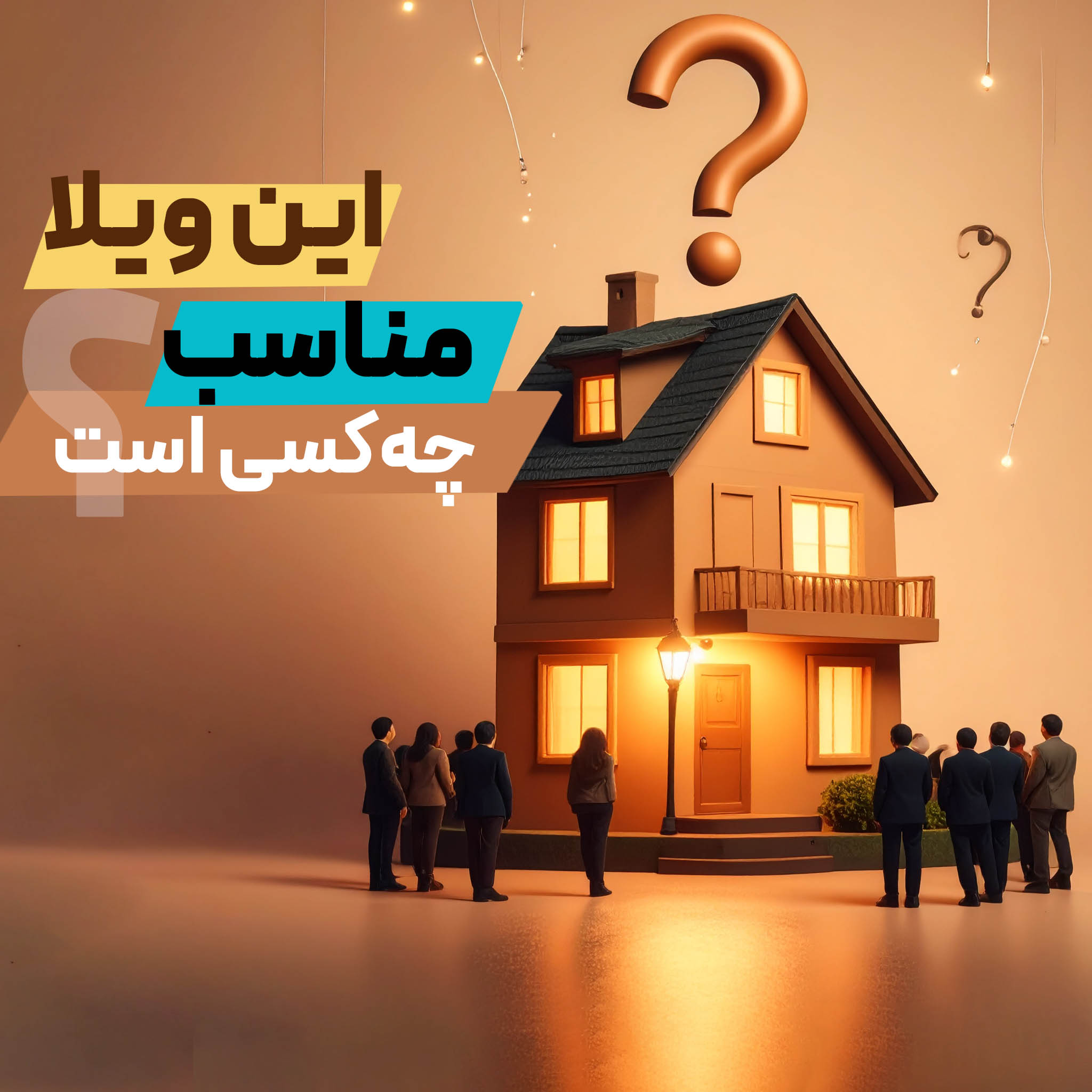 ویلاهای شهرک غرب مناسب چه افرادی است؟