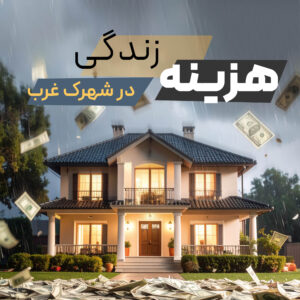 Read more about the article  هزینه‌های زندگی در شهرک غرب