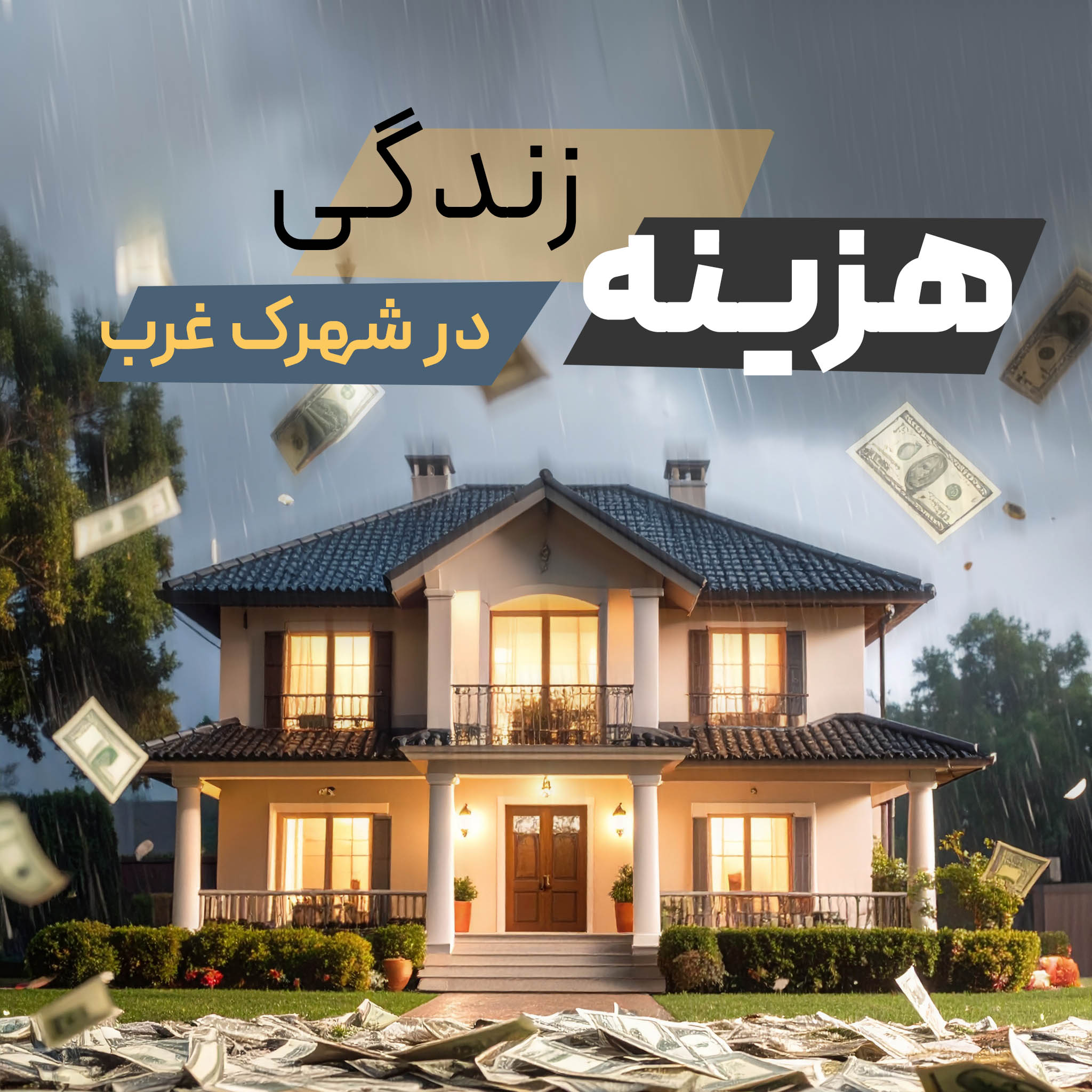 هزینه‌های زندگی در شهرک غرب