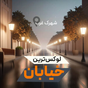 Read more about the article معرفی لوکس‌ترین خیابان‌های شهرک غرب