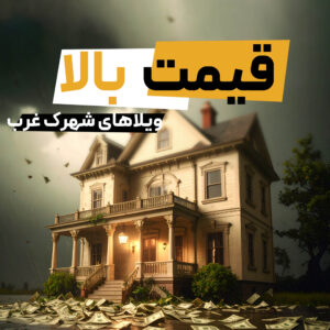 Read more about the article چرا قیمت ویلاهای شهرک غرب بالاست؟